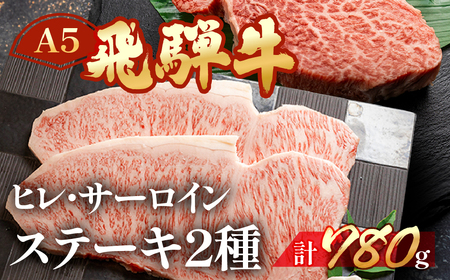 飛騨牛ヒレ・サーロインステーキセット【ヒレ 約400g(3枚) / サーロイン 約380g(2枚)】【11-45】