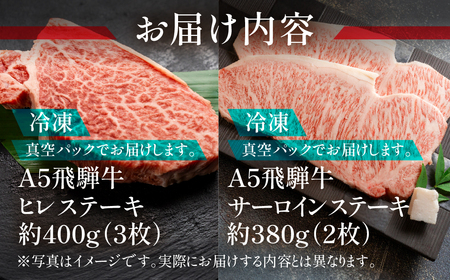 飛騨牛ヒレ・サーロインステーキセット【ヒレ 約400g(3枚) / サーロイン 約380g(2枚)】【11-45】