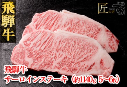 飛騨牛サーロインステーキセット 約1140g（5～6枚）牛肉 国産 ブランド牛【11-46】【冷凍】