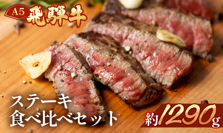 飛騨牛ステーキ食べ比べセット【ヒレ約280g(2~3枚)/サーロイン約380g(2枚)/イチボ約280g(2~3枚)/ランプ約350g(2~3枚)】【11-56】