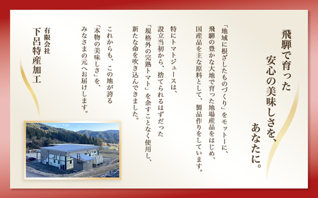 下呂温泉トマトジュースセット (ビン入り 550ml×6本) トマトジュース 【12-2】