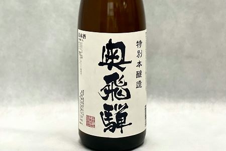 奥飛騨 特別本醸造（1.8L  1本） 日本酒 贈答 ギフト 奥飛騨酒造 酒 日本酒 ギフト 本醸造 奥飛騨酒造 下呂市 【16-1】