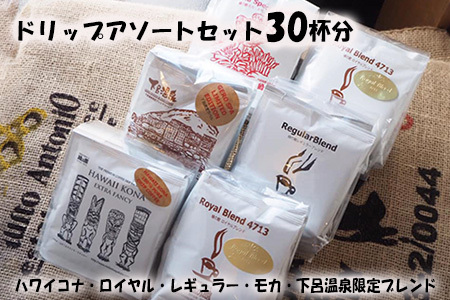 ドリップコーヒーアソートセット30杯分（ハワイコナブレンド、ロイヤルブレンド、レギュラーブレンド、モカブレンド、下呂温泉限定ブレンド各5杯）珈琲 コーヒー ドリップ【17-3】