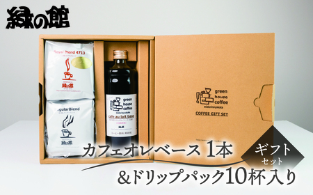 カフェオレベース1本&ドリップパック10杯入りギフトセット（ロイヤルドリップ5杯＆レギュラードリップ5杯）コーヒー 珈琲 ドリップ 緑の館 【17-26】