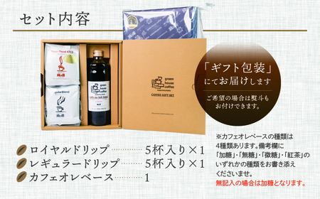 カフェオレベース1本&ドリップパック10杯入りギフトセット（ロイヤルドリップ5杯＆レギュラードリップ5杯）コーヒー 珈琲 ドリップ 緑の館 【17-26】