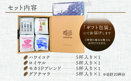 珈琲 ドリップパックアソート20杯分 ギフト珈琲【17-29】