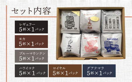 高級ドリップパックアソート30杯分ギフトセット 珈琲【17-30】