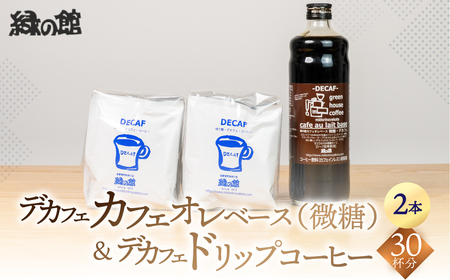 「デカフェドリップコーヒー30杯分＋デカフェ・カフェオレベース微糖2本」デカフェ カフェインレス 【17-40】