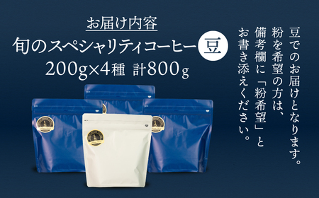 旬のスペシャルティコーヒー豆 200g×4種【17-46】