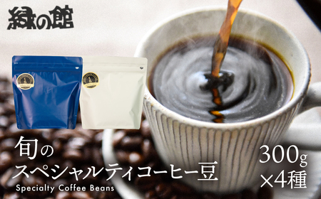 緑の館／旬のスペシャルティコーヒー豆300g×4種アソート コーヒー 珈琲 豆 下呂温泉 緑の館 スペシャリティ 珈琲 コーヒー【17-47】