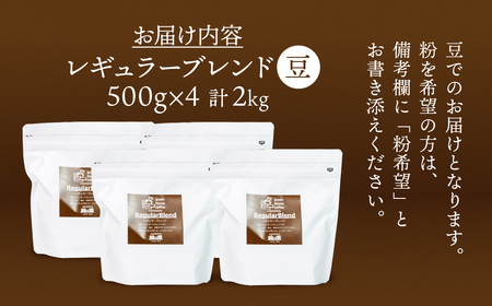 自家焙煎珈琲店「緑の館」／45年の伝統レギュラーブレンド豆 500g×4（計2kg）珈琲 下呂温泉 コーヒー 豆 粉 【17-49】