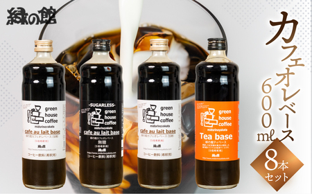 自家焙煎珈琲店「緑の館」/カフェオレベース600ml×8本セット 【17-51】カフェオレ