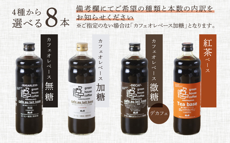 自家焙煎珈琲店「緑の館」/カフェオレベース600ml×8本セット 【17-51】カフェオレ