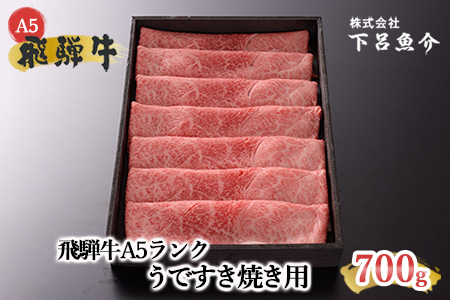 【年内順次発送】【最高級】飛騨牛A5ランク うですき焼き700g 牛肉 牛 すき焼 すきやき 飛騨牛 下呂市 年内発送 年内に届く 年内お届け【39-2n】