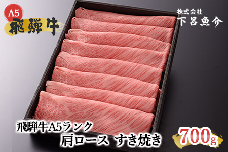 【最高級】飛騨牛A5ランク 肩ロースすき焼き 700g下呂市 下呂魚介 飛騨牛 すきやき用 牛 牛肉 【39-10】