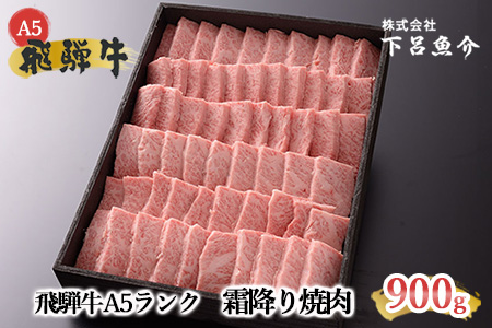 【最高級】飛騨牛 霜降り焼肉 900g【39-11】
