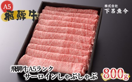 【最高級】飛騨牛 サーロインしゃぶしゃぶ 800g 【39-13】