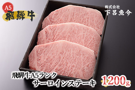 【最高級】飛騨牛 サーロインステーキ 1200g 【39-20】