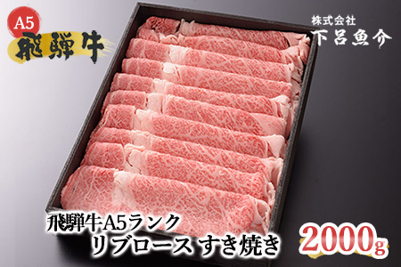 【最高級】飛騨牛A5ランク リブロースすき焼き  2000g 2kg 【39-32】