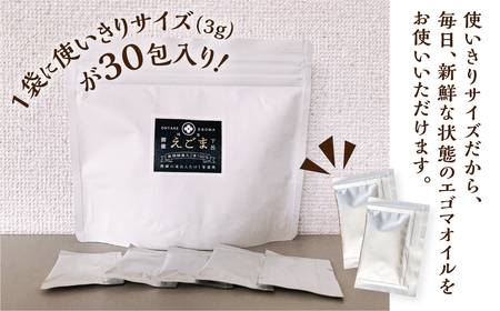 焙煎食用えごまオイル（純飛騨産）あぶらえオイル1袋　90g（1包3g×30包）えごま油 えごま エゴマ 個包【40-1】