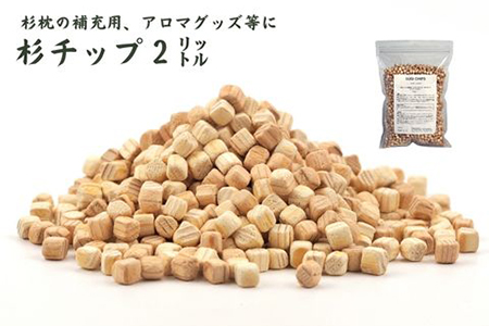 杉の微粒チップをブレンドした枕材 杉の微粒チップをブレンドした枕材 杉まくら - 森林生活オンラインストア