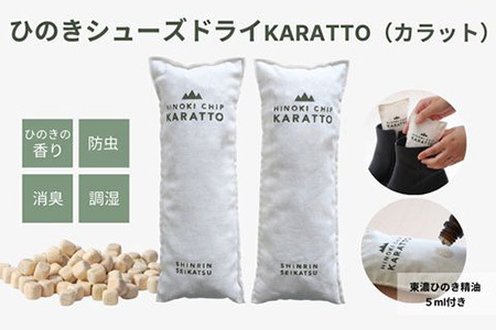 ひのきの力で消臭＆除湿 ひのきシューズドライ「KARATTO」（ひのき木部オイル付き）【飛騨フォレスト】【43-6】靴 消臭 シューズ 消臭