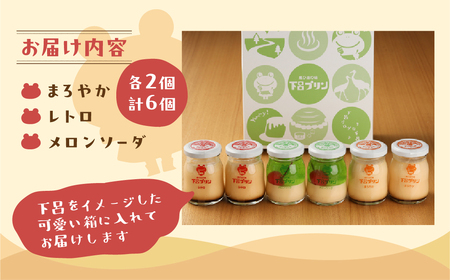 下呂プリン】お店で人気の3種のプリン詰め合わせセット 3種類 各2個 計