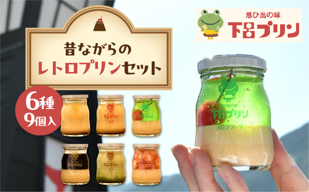 【下呂プリン】昔ながらの固めプリン多め！レトロよくばりセット 6種 (1個 85g) 計9個入【47-6】
