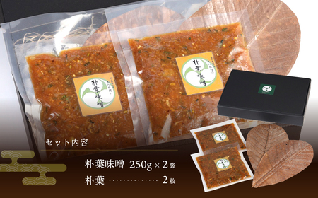 やみつき万能【朴葉味噌】(250g)×2袋 料理自慢の宿 女将秘伝の味噌 丸八旅館【53-15】