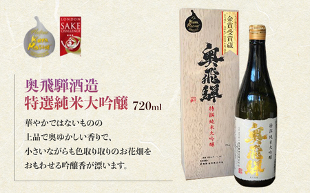 トップクオリティ 純米大吟醸 セット 各720ml (天領酒造 純米大吟醸)(奥飛騨酒造 特選純米大吟醸 )【おがわや酒店】【54-6】