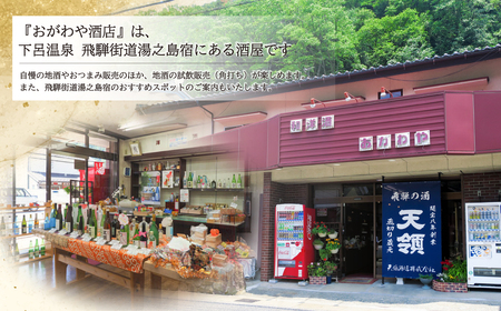 トップクオリティ 純米大吟醸 セット 各720ml (天領酒造 純米大吟醸)(奥飛騨酒造 特選純米大吟醸 )【おがわや酒店】【54-6】