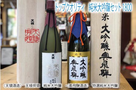 トップクオリティ 純米大吟醸セット 各1800ml (天領酒造 純米大吟醸)(奥飛騨酒造 特選純米大吟醸 )【おがわや酒店】【54-7】