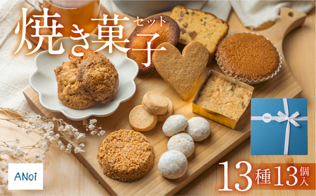 ANoi 焼き菓子セット 13種（パウンド,ショートブレッド,クッキー