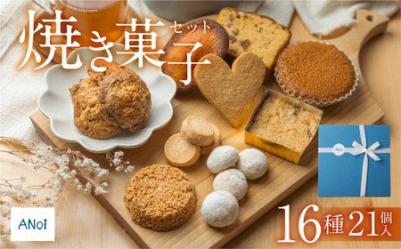 ANoi 焼き菓子セット 16種 21個入り（クッキー,ブレッド,パウンド