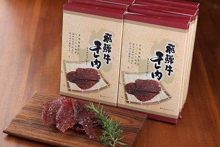 【飛騨 味職人】飛騨牛 干し肉ビーフジャーキー　30g×10箱 おつまみ ビーフジャーキー 干し肉 飛騨牛 ビーフジャーキー 【57-2】