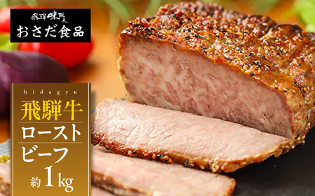 【飛騨 味職人】飛騨牛 ローストビーフ　約1kg 贈答 牛肉 ギフト【57-4】