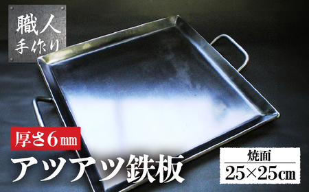 アツアツ鉄板 カセットコンロサイズ (厚さ6mm,焼面25cmx25cm)鉄板 1枚