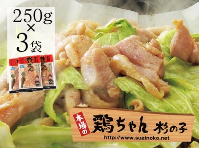 鶏ちゃん専門店「杉の子」味付き鶏ちゃん 250g×3袋【59-1】