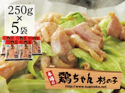 鶏ちゃん専門店「杉の子」味付き鶏ちゃん 250g×5袋【59-2】