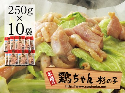 鶏ちゃん専門店「杉の子」味付き鶏ちゃん 250g×10袋　冷凍配送【59-3】けいちゃん ケーちゃん 鶏肉 味付け 焼くだけ   下呂市 ケイちゃん けーちゃん 鶏ちゃん 