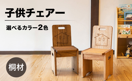 子供チェアー【キャメル】高さ53㎝　幅26㎝　奥行27㎝　座面高28㎝ 椅子 イス キッズチェア【62-13【1】】