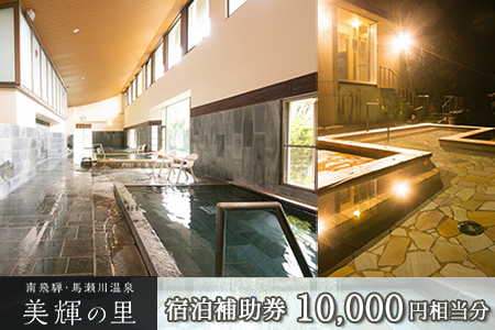 南飛騨・馬瀬川温泉 【美輝の里】宿泊補助券(10,000円分) 【a003-1】
