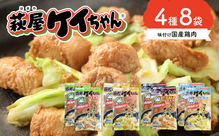 萩屋ケイちゃんスタンダードセット　みそ味・しょうゆ味・ピリ辛みそ味・しお味（各230g×2）冷凍配送【10-2】けいちゃん ケイちゃん 鶏肉 味付き 鶏ちゃん