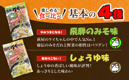 萩屋ケイちゃんスタンダードセット　みそ味・しょうゆ味・ピリ辛みそ味・しお味（各230g×2）冷凍配送【10-2】けいちゃん ケイちゃん 鶏肉 味付き 鶏ちゃん