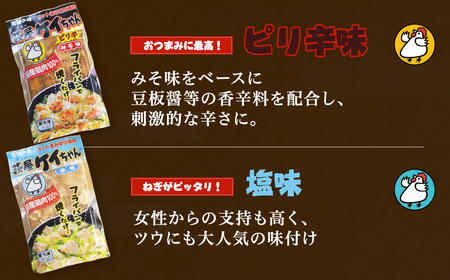 萩屋ケイちゃんスタンダードセット　みそ味・しょうゆ味・ピリ辛みそ味・しお味（各230g×2）冷凍配送【10-2】けいちゃん ケイちゃん 鶏肉 味付き 鶏ちゃん