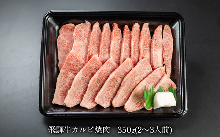 【年内順次発送】菊の井 飛騨牛カルビ焼肉 350g（2～3人前）牛肉 ブランド牛 下呂温泉 年内配送 年内発送 年内に届く 年内お届け【70-9n】【冷凍】