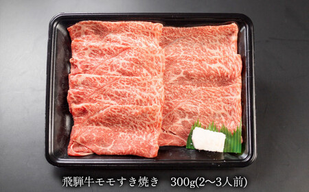 【年内順次発送】菊の井 飛騨牛モモすき焼き 300g（2～3人前）牛肉 ブランド牛 国産 もも すきやき ギフト 贈答【冷凍】 年内配送 年内発送 年内に届く 年内お届け【70-14n】