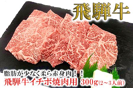 【年内順次発送】菊の井 飛騨牛イチボ焼肉 300g（2～3人前）赤身 牛肉 国産 ブランド牛 焼き肉 年内配送 年内発送 年内に届く 年内お届け【70-7n】【冷凍】