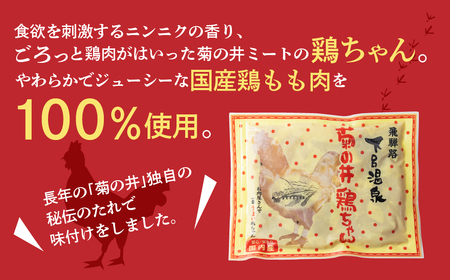 【年内順次発送】菊の井 鶏ちゃん  10個セット  けいちゃん ケイちゃん 下呂温泉 年内配送 年内発送 年内に届く 年内お届け【70-31n】【冷凍】