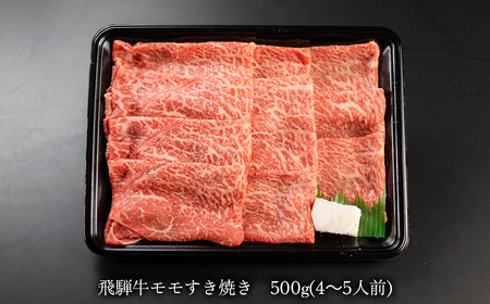 【年内順次発送】菊の井 飛騨牛モモすき焼き  500g（4～5人前）牛肉 もも ブランド牛 すきやき 年内配送 年内発送 年内に届く 年内お届け【70-15n】【冷凍】